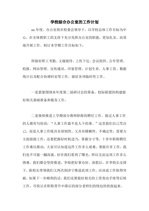 2020年学校综合办公室的工作计划