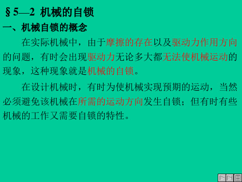 §5—2机械的自锁