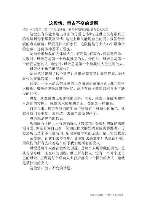 这段情,恒古不变的话题_初二作文
