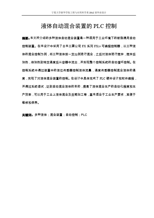液体自动混合装置的PLC控制