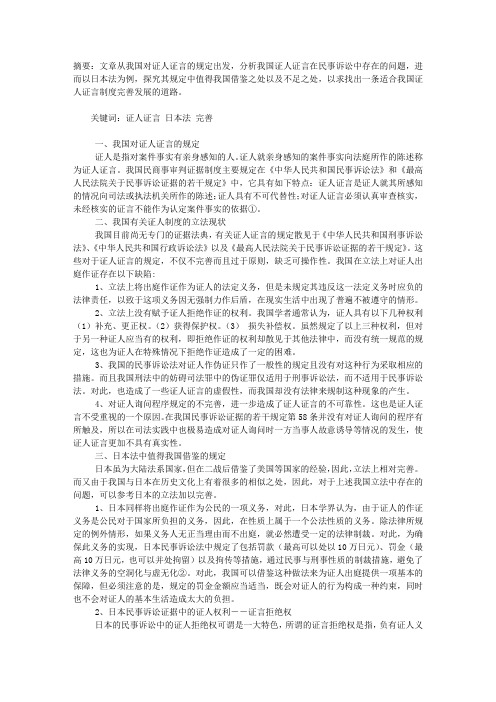 以日本法为例分析我国民事审判中证人证言制度的完善