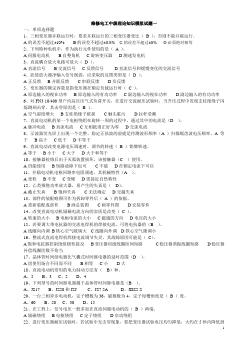 维修电工中级理论知识模拟试题汇总(含答案)