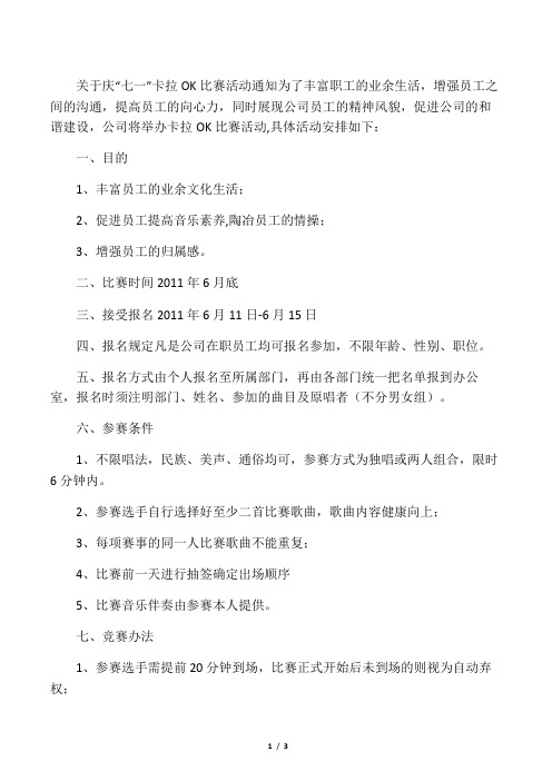 公司卡拉OK比赛通知