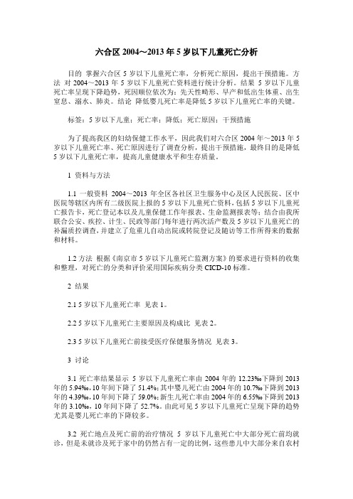 六合区2004～2013年5岁以下儿童死亡分析