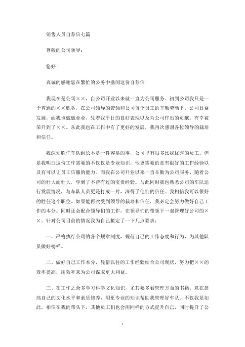 最新销售人员自荐信