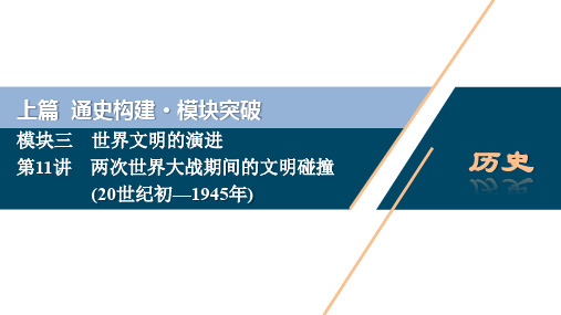4 第11讲 两次世界大战期间的文明碰撞(20世纪初—1945年)