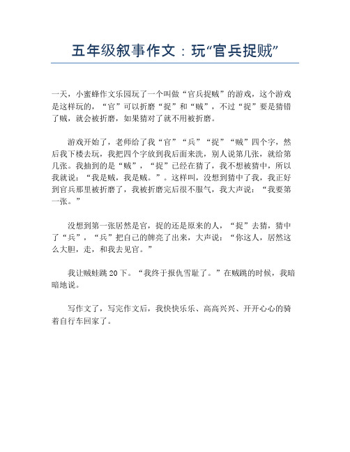 五年级叙事作文：玩“官兵捉贼”