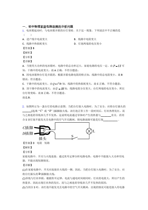2020-2021全国各地中考模拟试卷物理分类：家庭电路故障的分析问题综合题汇编附详细答案