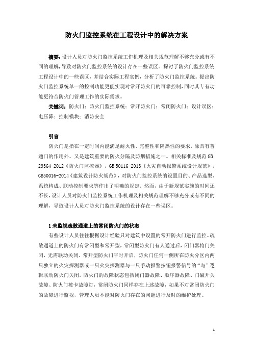 防火门监控系统在工程设计中的解决方案