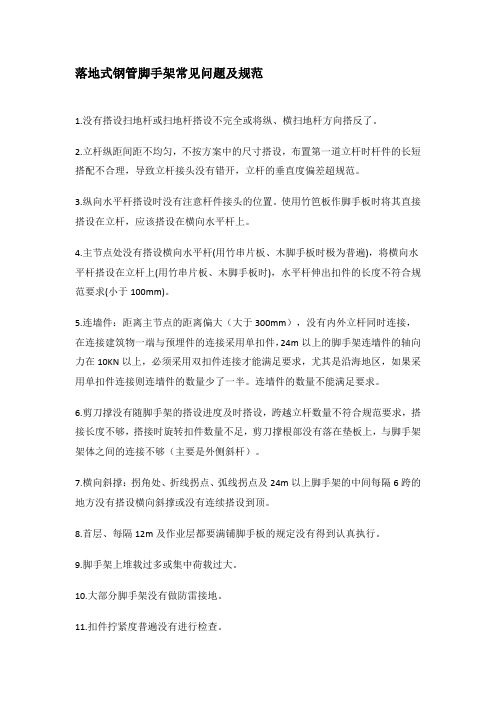落地式钢管脚手架常见问题及规范