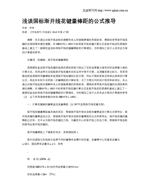 浅谈国标渐开线花键量棒距的公式推导