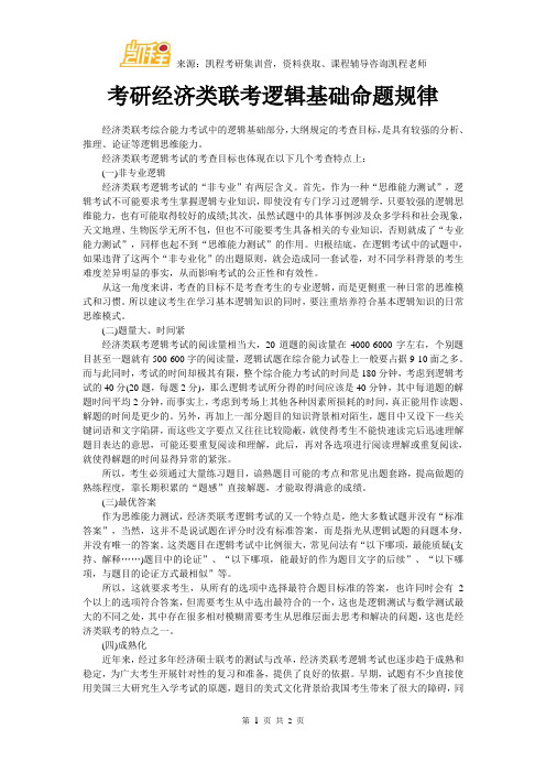 考研经济类联考逻辑基础命题规律