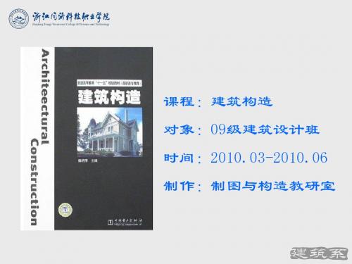 建筑构造 第一章 绪论