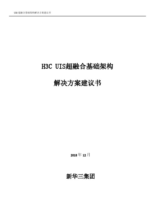 H3C UIS超融合解决方案建议书V1.0