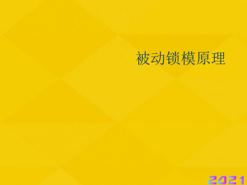 被动锁模原理优秀文档