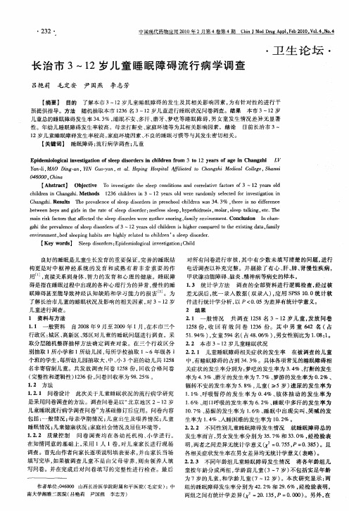 长治市3～12岁儿童睡眠障碍流行病学调查