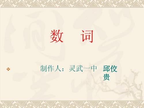第四讲   数 词
