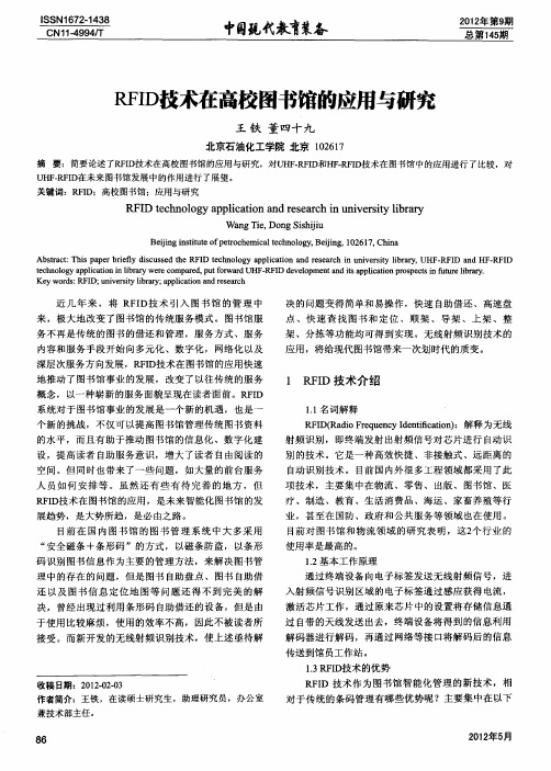 RFID技术在高校图书馆的应用与研究
