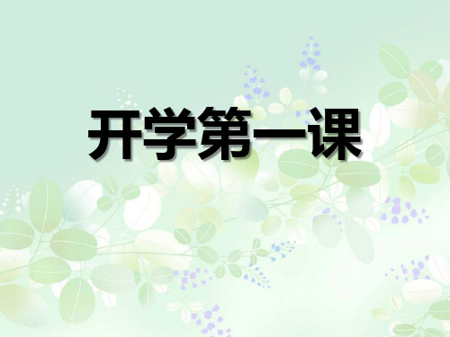 2021最新小学生开学第一课课件PPT