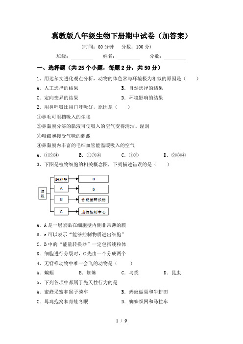 冀教版八年级生物下册期中试卷(加答案)