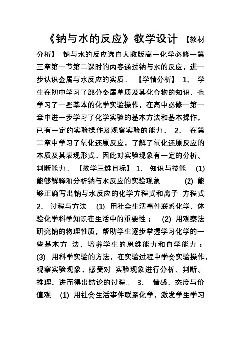 人教高中化学必修一第三章第一节钠与水反应的教学设计