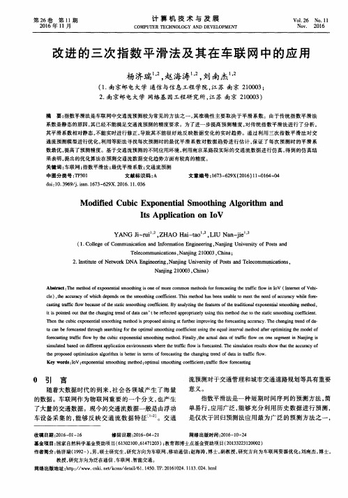 改进的三次指数平滑法及其在车联网中的应用