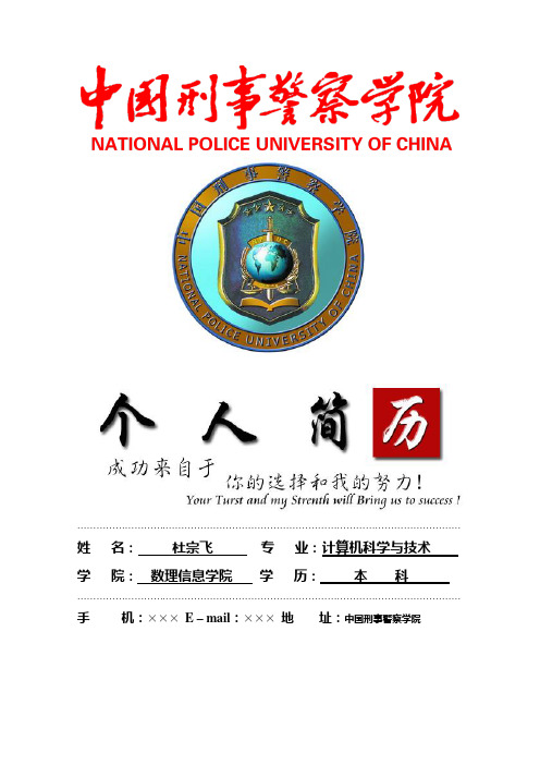 中国刑事警察学院封面个人简历模板