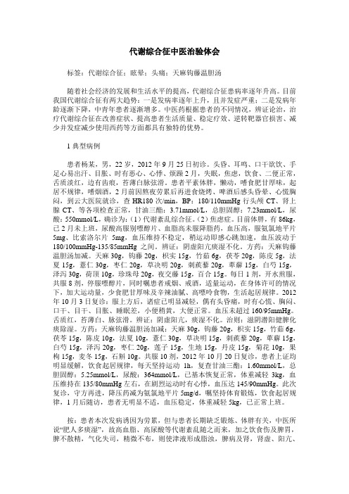 代谢综合征中医治验体会