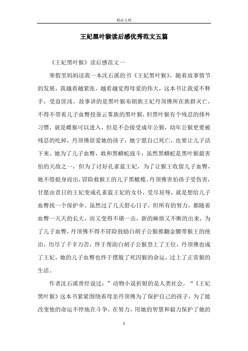 王妃黑叶猴读后感优秀范文五篇