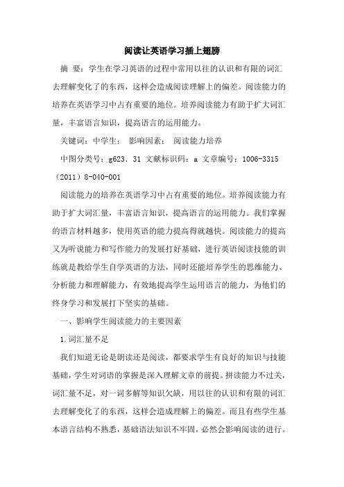 阅读让英语学习插上翅膀论文