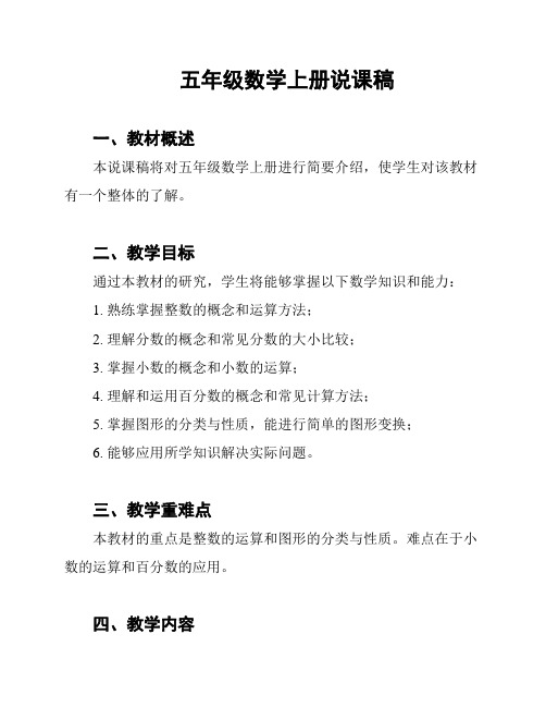 五年级数学上册说课稿