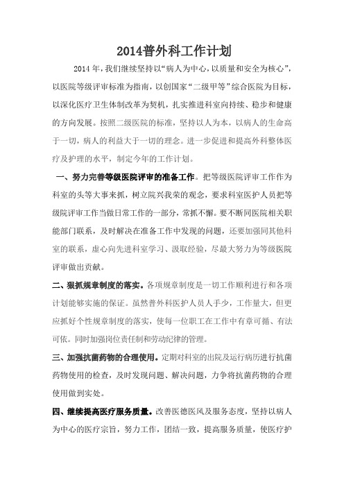 外科2014年工作计划