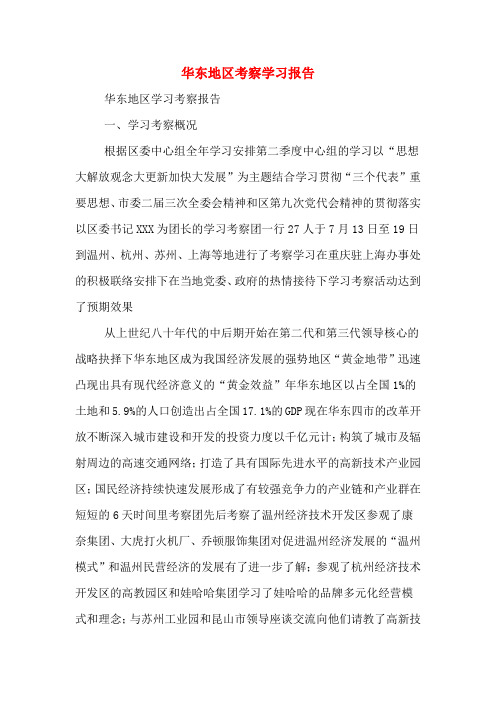 2019年华东地区考察学习报告