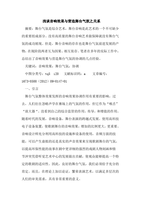 音响效果与营造舞台气氛之关系
