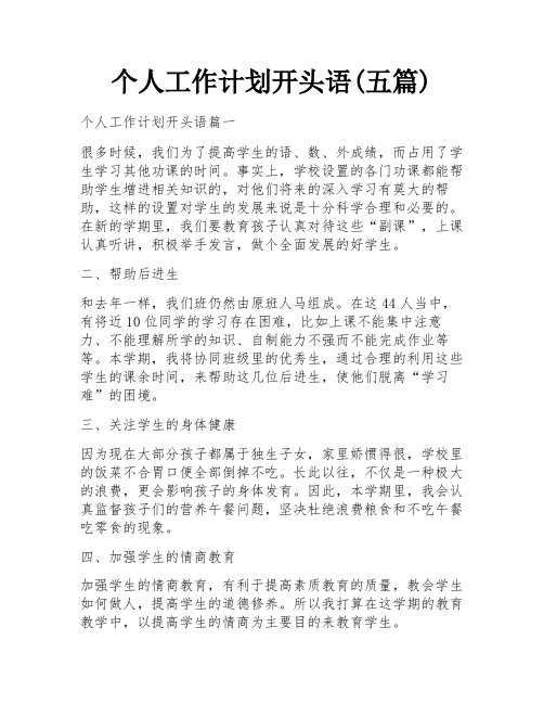 个人工作计划开头语(五篇)