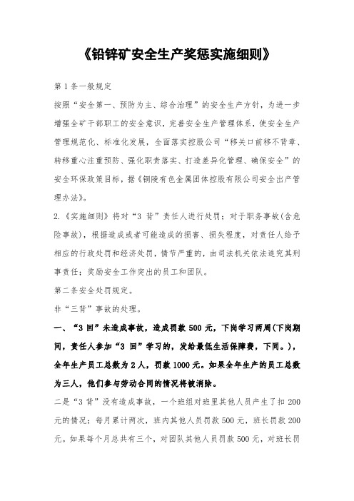 《铅锌矿安全生产奖惩实施细则》
