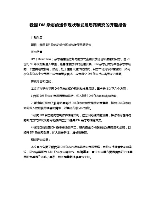 我国DM杂志的运作现状和发展思路研究的开题报告