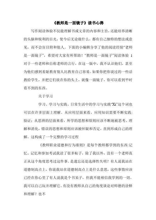 《教师是一面镜子》读书心得.doc