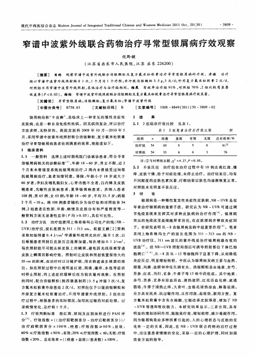 窄谱中波紫外线联合药物治疗寻常型银屑病疗效观察