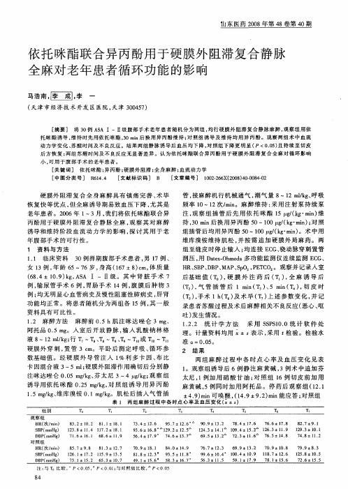 依托咪酯联合异丙酚用于硬膜外阻滞复合静脉全麻对老年患者循环功能的影响