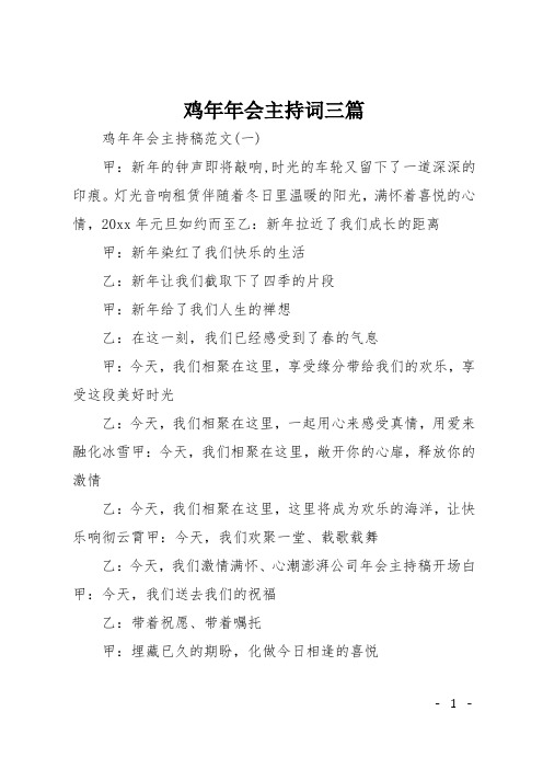 鸡年年会主持词三篇