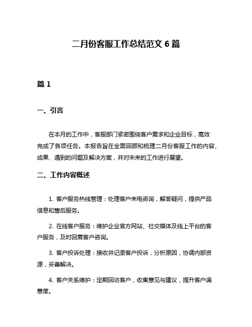 二月份客服工作总结范文6篇