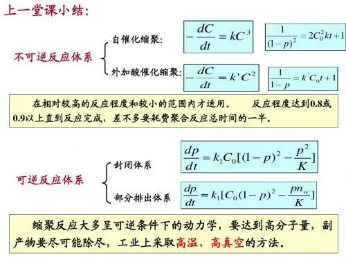 高化学2-缩聚和逐步聚合(2)