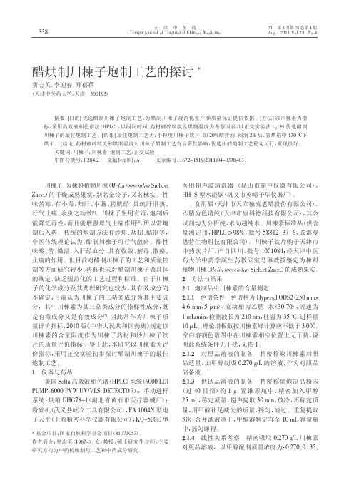 醋烘制川楝子炮制工艺的探讨(精)