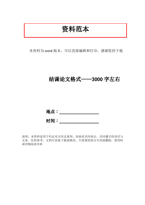 结课论文格式——3000字左右