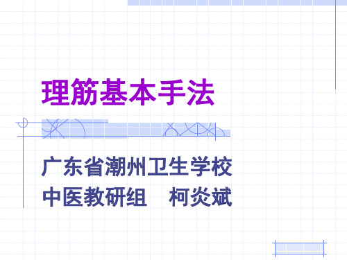 理筋基本手法