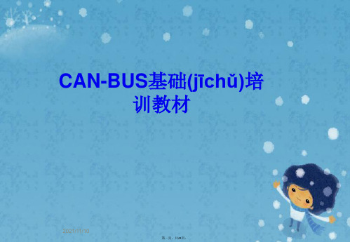 CAN-BUS基础培训教材