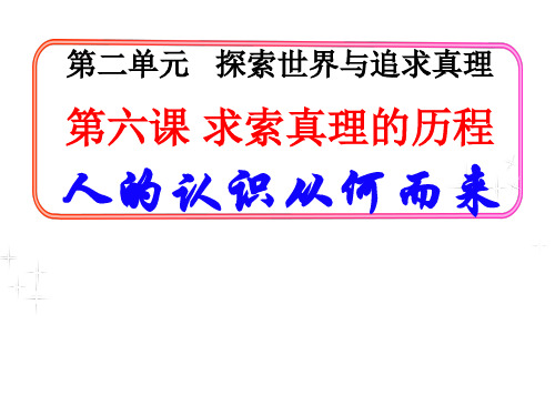【人教版高中政治必修】人的认识从何而来PPT完整版1