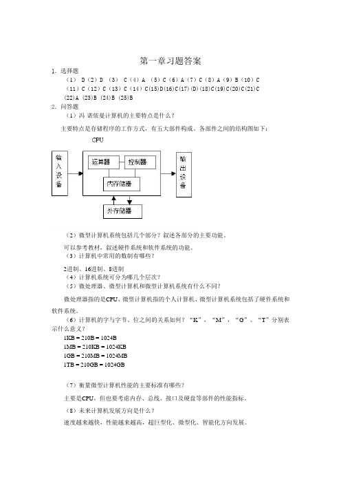 计算机硬件技术基础(第2版) 习题答案 耿增民 孙思云 第1章 习题答案