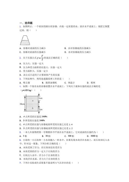 (易错题)初中物理八年级下第八章《压强与浮力》测试(答案解析)